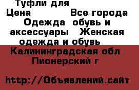 Туфли для pole dance  › Цена ­ 3 000 - Все города Одежда, обувь и аксессуары » Женская одежда и обувь   . Калининградская обл.,Пионерский г.